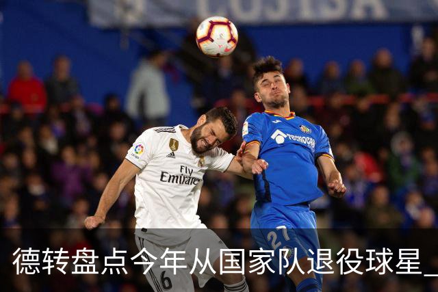 德转盘点今年从国家队退役球星 苏神穆勒锋线搭档